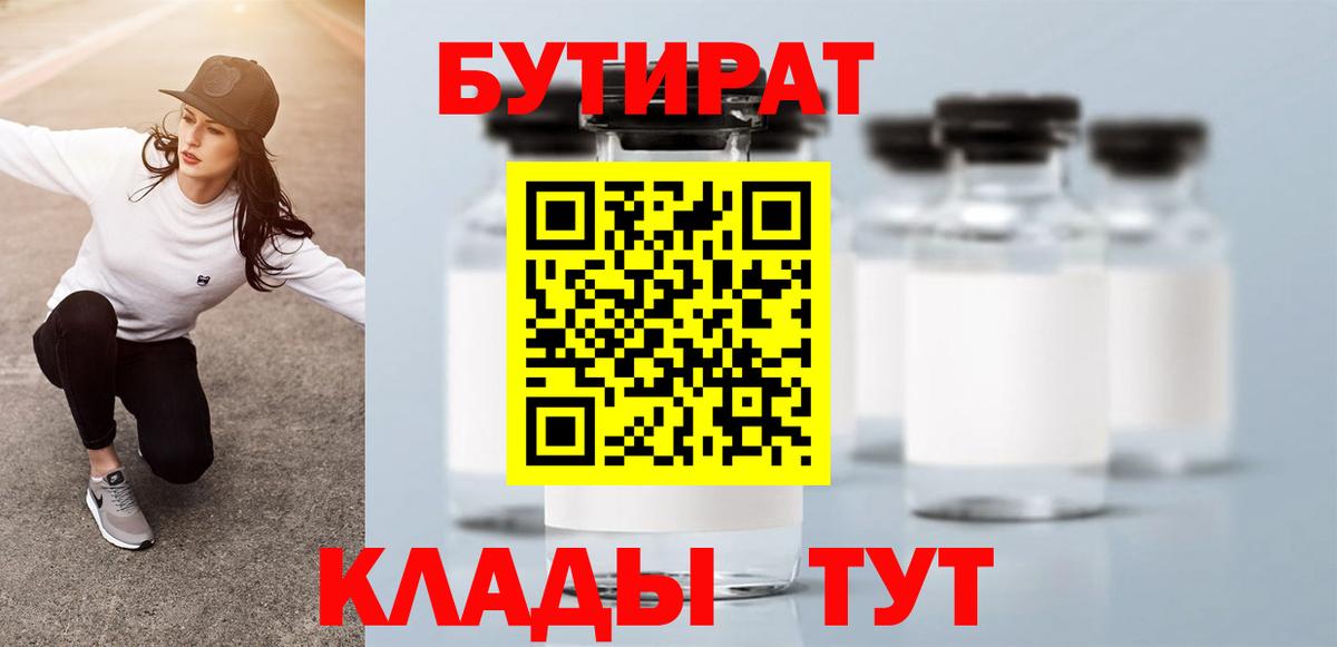 Солнечногорск  БУТИРАТ бутандиол  Вход с VPN 