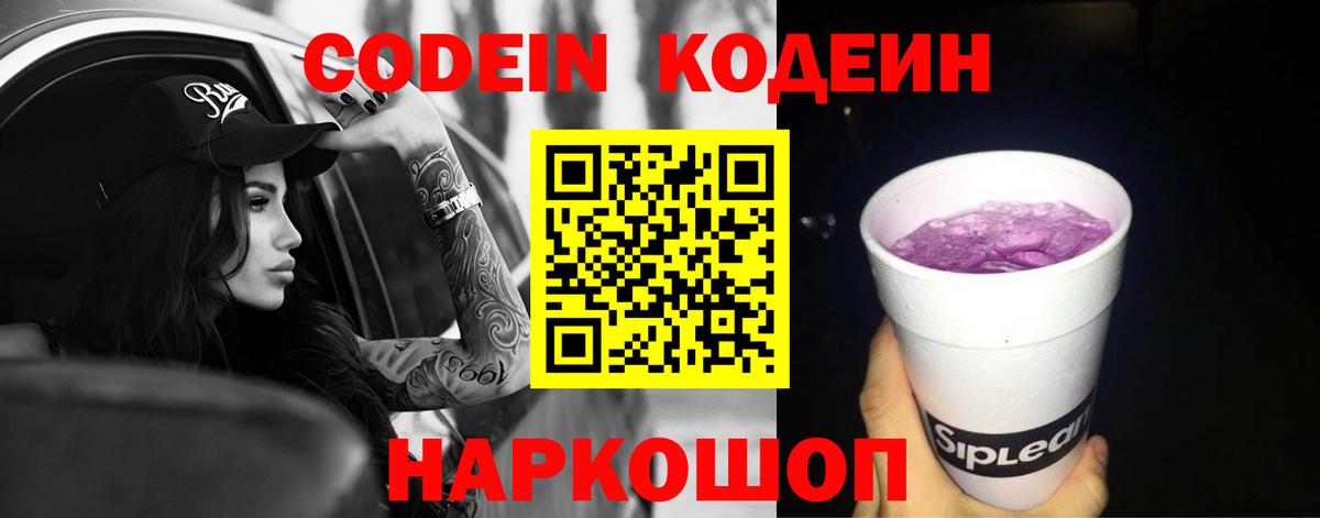 Солнечногорск  Кодеин напиток Lean (лин)  Вход с VPN  Codein Purple Drank 